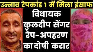 Unnao Rape Case verdict, Kuldeep Sengar found convicted उन्नाव कांड में विधायक कुलदीप सेंगर दोषी