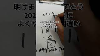 明けましておめでとう！　2025年1月1日によくやる書き間違い