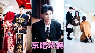 【FULL】渣男為了討白月光歡心稱自己喪偶，多年情深餵了狗，她轉身嫁給京市頂級豪門陸京洲，既然深情不值錢，那就挑最貴的攀！本以為是報復前夫，沒想到意外被他寵到懷孕！#短劇 #甜寵 #吳宇航