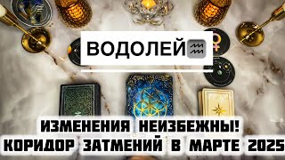 Водолей ♒️ Судьбоносный Март 2025!