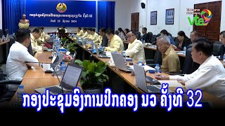 ກອງປະຊຸມອົງການປົກຄອງ ນວ ຄັ້ງທີ 32