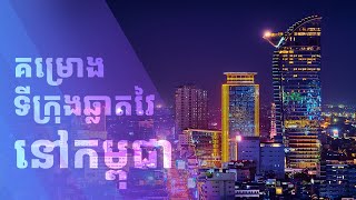 គម្រោងទីក្រុងឆ្លាតវៃនៅកម្ពុជា