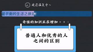 多巴胺能让你碌碌无为，也能让你一生忙碌，正所谓成败皆因多巴胺