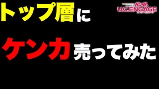 【実況UCエンゲージ】トップ層にケンカ売ってみた