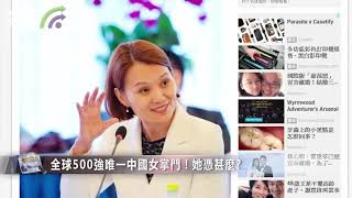 【財經速遞】全球500強唯一中國女掌門！她憑甚麼?