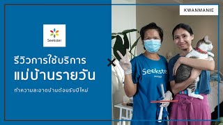 รีวิวใช้บริการแม่บ้านรายวันจาก Seekster ทำความสะอาดบ้านรับปีใหม่ | KWANMANIE