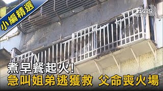 煮早餐起火! 急叫姐弟逃獲救 父命喪火場｜TVBS新聞@TVBSNEWS02