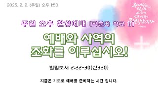 새에덴성결교회 2025년 2월 2일 주일 3부예배[오후찬양예배]