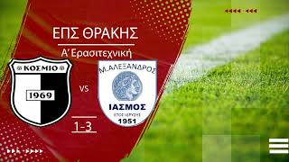 ΠΑΟΚ Κοσμίου -Μέγας Αλέξανδρος Ιάσμου 1 -3