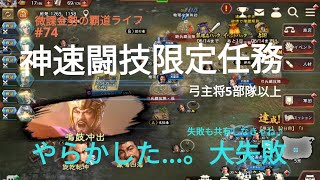 微課金勢の覇道ライフ  #74  神速闘技限定任務  弓主将5部隊以上編成