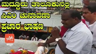 ಮದ್ದೂರು ಸಿಎಂ ಚುನಾವಣಾ ಪ್ರಚಾರ | HD Kumaraswamy Election Campaign In Maddur, Mandya | YOYO Kannada News