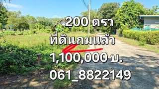 ขายที่ดินถมแล้ว 200 ตรว 1,100,000 บาท ต.สาลิกา อ.เมือง จ.นครนายก 061_8822149