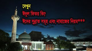 ঈদুর ফিতর কি ? ঈদের সুন্নাত সমূহ এবং নামাজের নিয়ম***