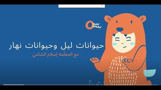 العلوم العامة | تنوع الكائنات الحية | حيوانات ليل وحيوانات نهار