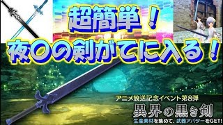 【SAOIF】夜〇の剣を入手しよう！新イベント・ガチャ開始！【SAO IF】