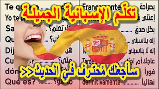 تعلم اللغة الإسبانية الجميلة سأجعلك محترف في الحديث بشكل رائع Speak Spanish