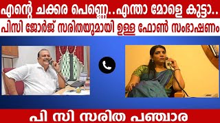 എന്റെ ചക്കര പെണ്ണെ..എന്താ മോളെ കുട്ടാ.. പിസി ജോർജ് സരിതയുമായി ഉള്ള ഫോൺ സംഭാഷണം