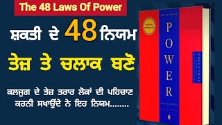 Power ਦੇ 48 ਨਿਯਮ | The 48 laws of power | Punjabi Motivational Facts