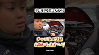 【切り抜き】 車に外壁塗装は大成功!! #Shorts