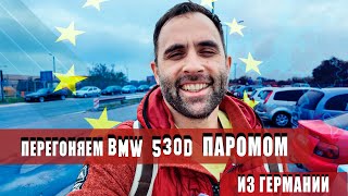 Перегоняем BMW 530D паромом из Европы