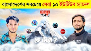 এই ১০টি চ্যানেল বাংলাদেশের ইউটিউবের রাজা 👑 || 10 Best YouTube CHANNEL in Bangladesh