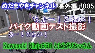 【番外編#005】テスト撮影と納車後の焦るおじさんのバイク動画【Ninja650】