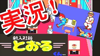 【レトロ＼ゲーム実況】新入社員・とおるくん 〓konamiコナミ〓 アーケード AC