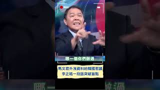 馬文君外洩資料給韓國惹議! 李正皓一段話突破問題盲點｜20231007｜#shorts