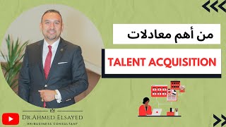 من أهم معادلات  الـ Talent Acquisition 👌🏻