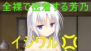 イジワル💢【朝武芳乃　千恋万花】