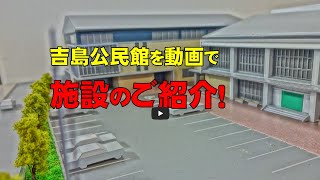 【吉島公民館の施設紹介】