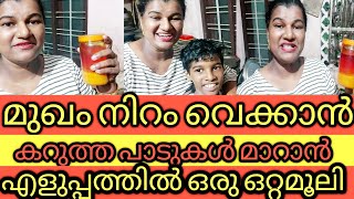 എത്ര പഴകിയ കറുത്ത പാടുകളും നീക്കി മുഖം നിറം വെയ്ക്കാൻ മിനിറ്റുകൾക്കുള്ളിൽ തയാറാക്കിയ അത്ഭുത എണ്ണ