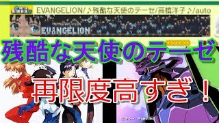 【マリオメーカー】エヴァンゲリオンの残酷な天使のテーゼ演奏ステージの再現率が高すぎぃ！