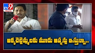 ప్రతి మహిళకు మూడు ఆప్షన్లు ఇస్తాం : CM Jagan - TV9