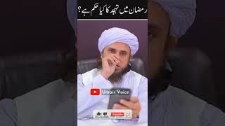 Ramzan Me Tahajjud Ka Kya Hukam Hai | Mufti Tariq Masood Islamic | #shorts #viral #ytshorts