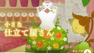 リヴリー　新しいガチャひく　小さな仕立て屋さん　22/3/1