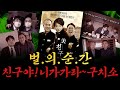 [남천동生라이브!] 처벌의 순간! 어제의 친구를 모른 척! 니가가라~ 구치소~