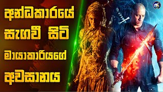 අන්ධකාරයේ සැගවුනු මායාකාරියගේ අවසානය | The Last Witch Hunter (2015) | Sinhala Movie Review