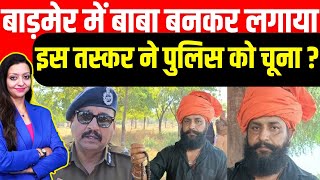 बाड़मेर में बाबा बनकर लगाया इस तस्कर ने पुलिस को चूना ? Barmer bheemdan taskar latest crime news