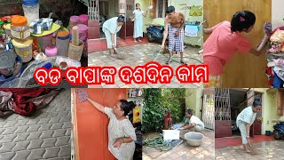 ଶାଶୁ ମାଆ ଫୋନ କଲେ ଗାଁକୁ ଯାଇ ଶୁଦ୍ଧି ହେବା ପାଇଁ।ସହରରେ ରହିକି କେମିତି କଲୁ ଦଶଦିନର ସଫା ସଫି।