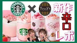 【辛口レポ】スタバとタリーズの新作を飲み比べたら正直すぎる食レポに、、