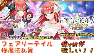 《フェアリーテイル極魔法乱舞》#8　「五等分の花嫁」ガチャ！　11連だけ回してみる！！