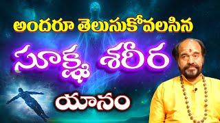 అందరు తెలుసుకొవలిసిన సూక్ష్మ శరీర యానం | Dr. P.G Keshavulu #sreesannidhitv