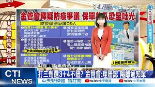 【每日必看】打三劑選3+4不賠? 金管會:理賠認\