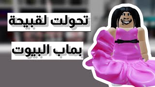 تحولت الى قبيحة في ماب البيوت 🤯|| شوفوا ايش صار 😂