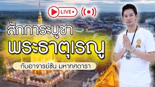 สักการะบูชา ไหว้พระธาตุเรณู กับอาจารย์ซัน มหาทศดารา // รายการสายเลือดนาคราช