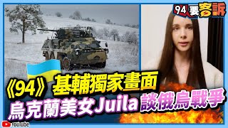 【94要客訴】《94》基輔獨家畫面！烏克蘭美女Juila談俄烏戰爭！