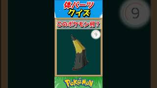 このパーツ誰？ポケモンパーツクイズ！【ポケモンクイズ】#short