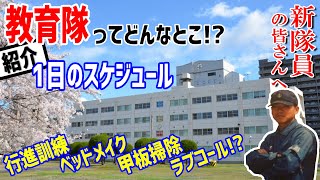 【海上自衛隊】教育隊の一日のスケジュールとは?厳しいことだらけじゃない!?その内容!!【解説】