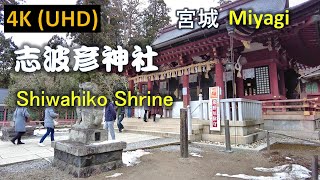 【4K】志波彦神社 Shiwahiko Shrine